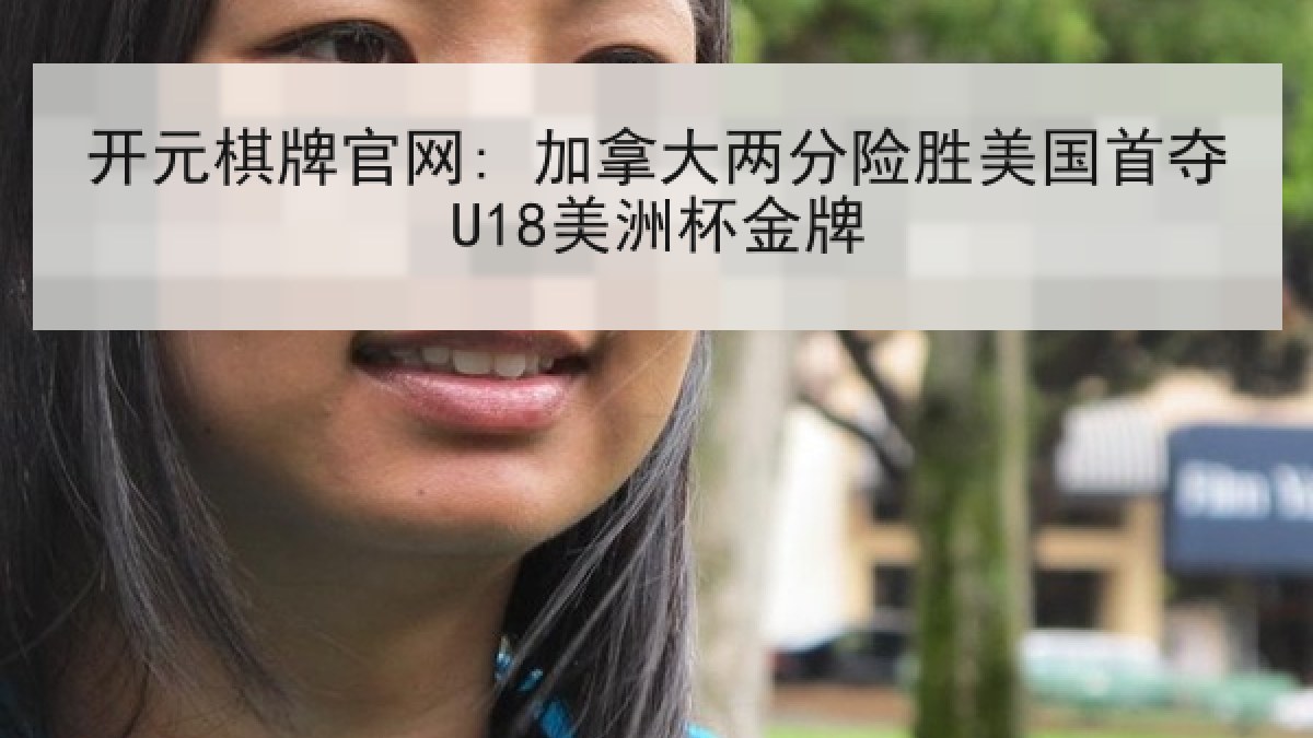 开元棋牌官网: 加拿大两分险胜美国首夺U18美洲杯金牌