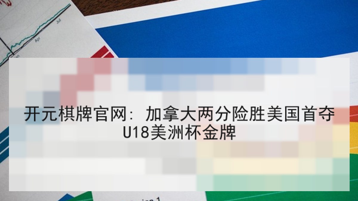 开元棋牌官网: 加拿大两分险胜美国首夺U18美洲杯金牌