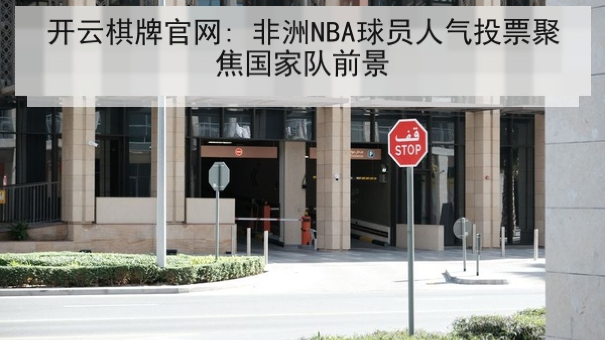 开云棋牌官网: 非洲NBA球员人气投票聚焦国家队前景 开云棋牌官网: 非洲NBA球员人气投票聚焦国家队前景
