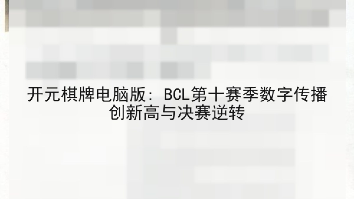 开元棋牌电脑版: BCL第十赛季数字传播创新高与决赛逆转