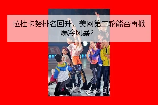la-du-ka-nu-pai-ming-hui-sheng-mei-wang-di-er-lun-neng-fou-zai-xian-bao-leng-feng-bao-3-728.jpg