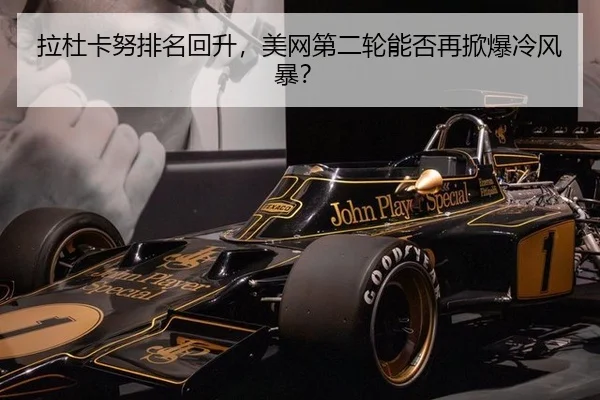 拉杜卡努排名回升，美网第二轮能否再掀爆冷风暴？