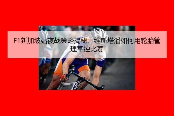 xin-jia-po-zhan-ye-zhan-ce-lve-jie-mi-wei-si-ta-pan-ru-he-yong-lun-tai-guan-li-zhang-kong-bi-sai-3-622.jpg