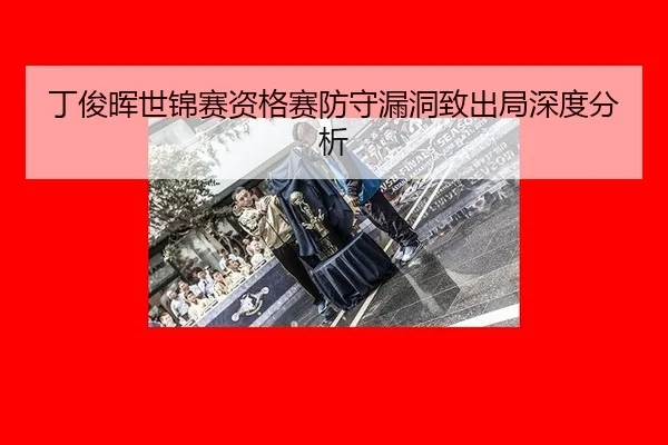 丁俊晖世锦赛资格赛防守漏洞致出局深度分析