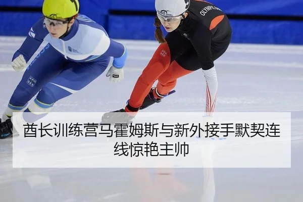 酋长训练营马霍姆斯与新外接手默契连线惊艳主帅