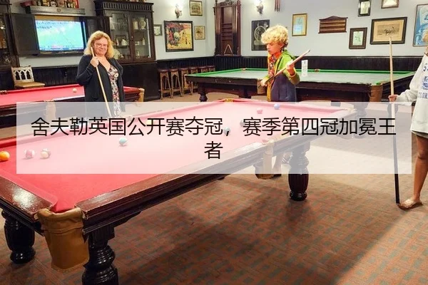 舍夫勒英国公开赛夺冠，赛季第四冠加冕王者