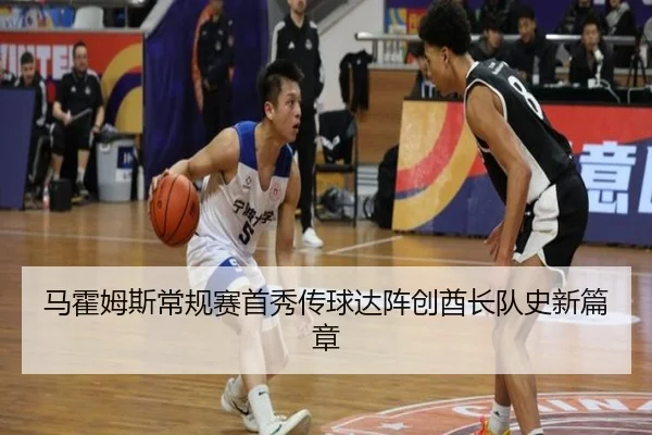 马霍姆斯常规赛首秀传球达阵创酋长队史新篇章