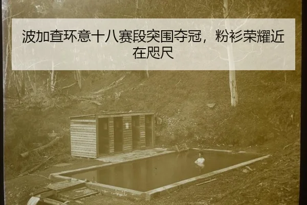 bo-jia-cha-huan-yi-shi-ba-sai-duan-tu-wei-duo-guan-fen-shan-rong-yao-jin-zai-zhi-chi-2-158.jpg