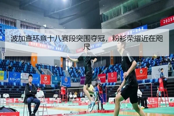 波加查环意十八赛段突围夺冠，粉衫荣耀近在咫尺