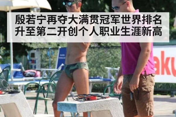 殷若宁再夺大满贯冠军世界排名升至第二开创个人职业生涯新高