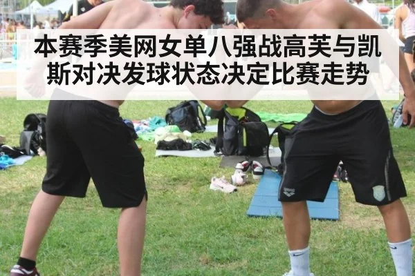 本赛季美网女单八强战高芙与凯斯对决发球状态决定比赛走势