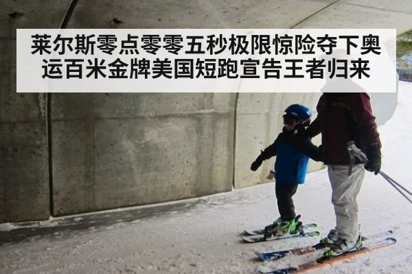 莱尔斯零点零零五秒极限惊险夺下奥运百米金牌美国短跑宣告王者归来