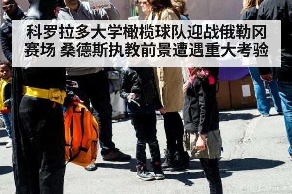 科罗拉多大学橄榄球队迎战俄勒冈赛场 桑德斯执教前景遭遇重大考验