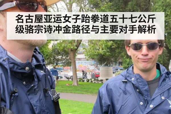 名古屋亚运女子跆拳道五十七公斤级骆宗诗冲金路径与主要对手解析