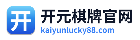 开元棋牌官网